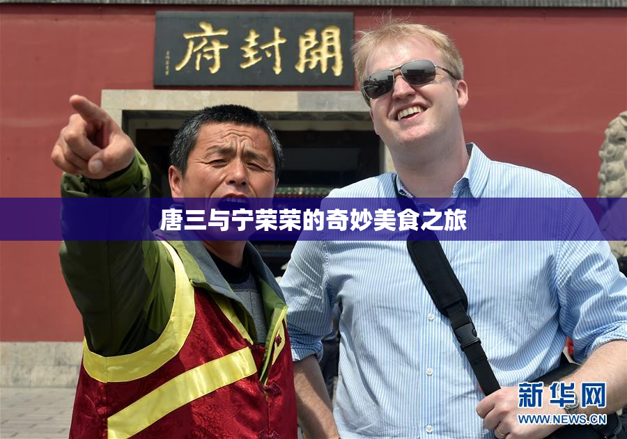 唐三与宁荣荣的奇妙美食之旅