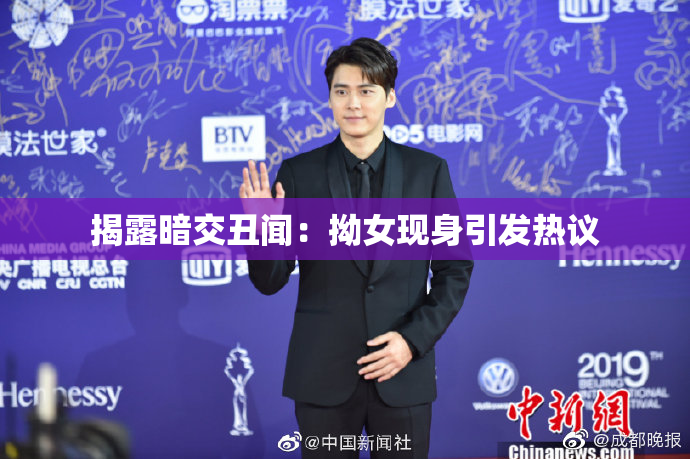揭露暗交丑闻：拗女现身引发热议