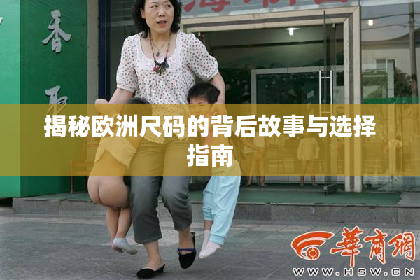 揭秘欧洲尺码的背后故事与选择指南