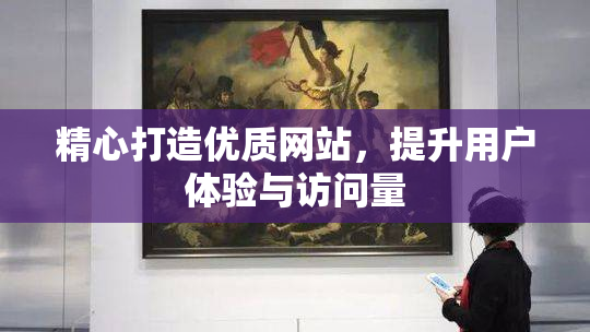 精心打造优质网站，提升用户体验与访问量