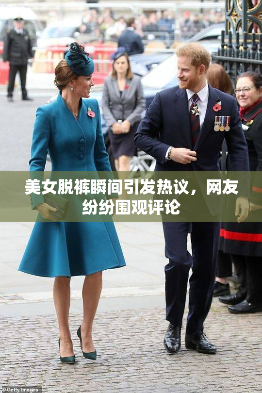 美女脱裤瞬间引发热议，网友纷纷围观评论