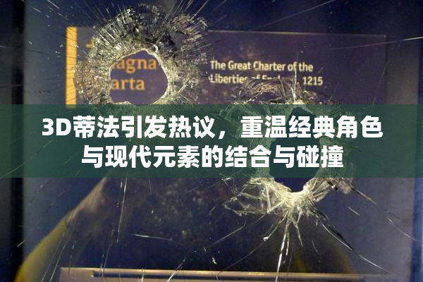 3D蒂法引发热议，重温经典角色与现代元素的结合与碰撞