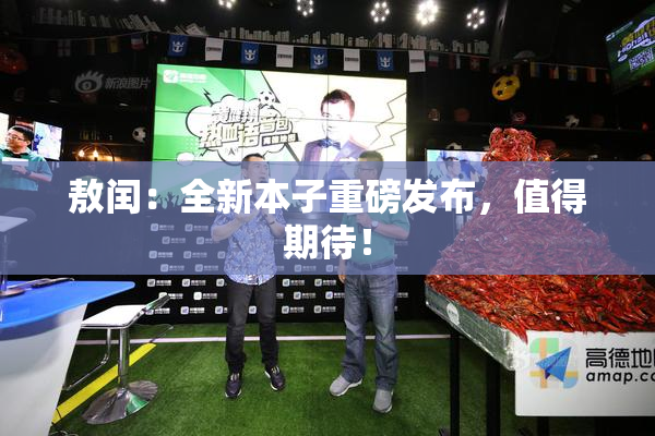 敖闰：全新本子重磅发布，值得期待！