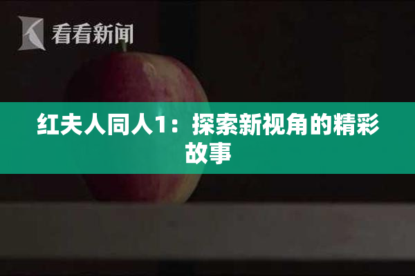 红夫人同人1：探索新视角的精彩故事