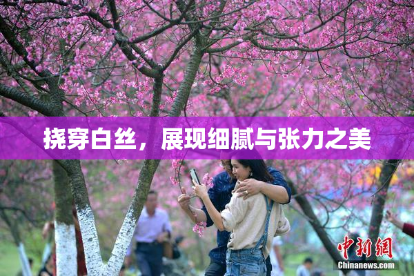 挠穿白丝，展现细腻与张力之美
