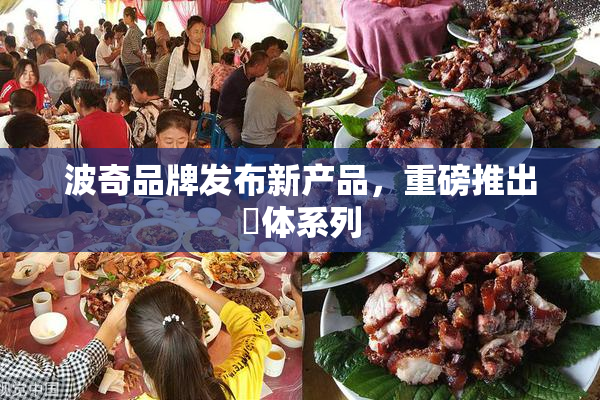 波奇品牌发布新产品，重磅推出祼体系列