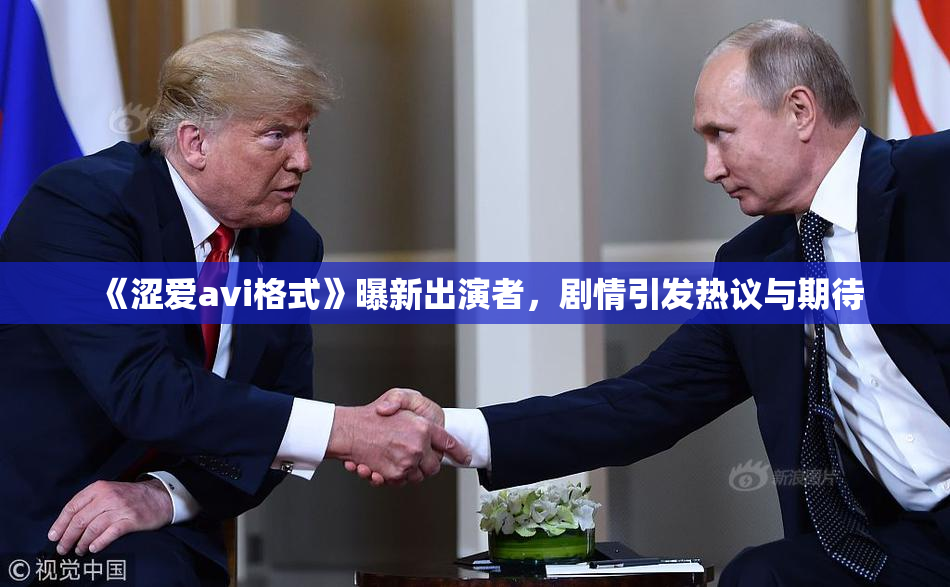 《涩爱avi格式》曝新出演者，剧情引发热议与期待