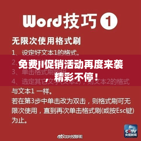 免费JI促销活动再度来袭，精彩不停！