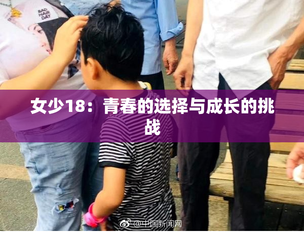 女少18：青春的选择与成长的挑战