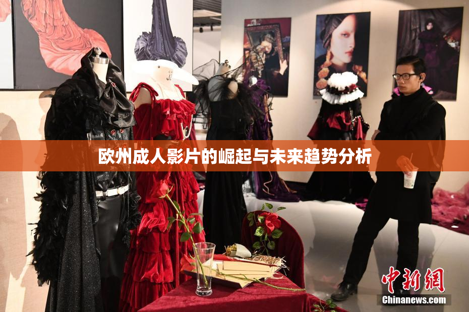 欧州成人影片的崛起与未来趋势分析