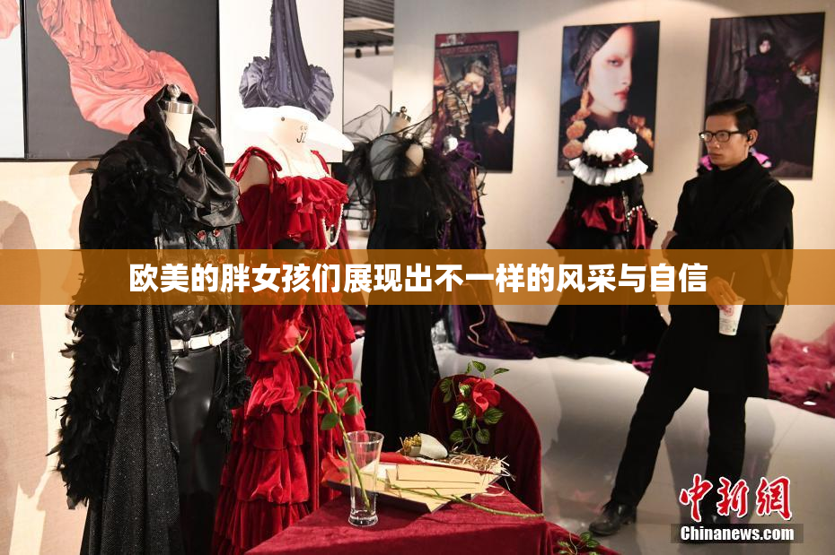欧美的胖女孩们展现出不一样的风采与自信