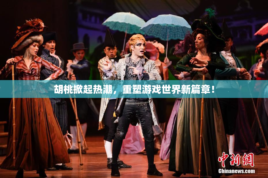 胡桃掀起热潮，重塑游戏世界新篇章！
