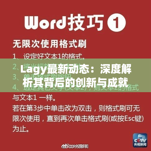 Lagy最新动态：深度解析其背后的创新与成就