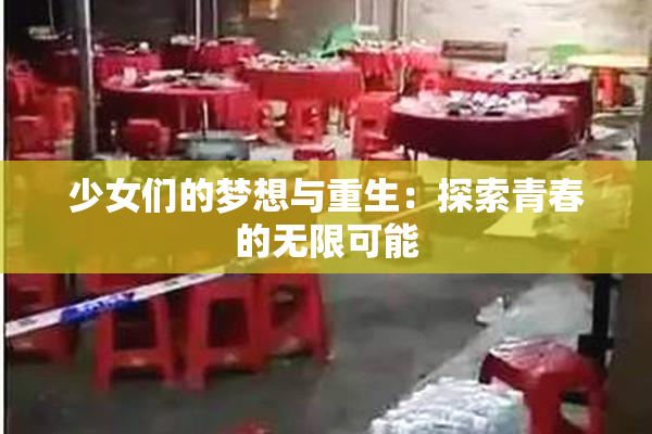 少女们的梦想与重生：探索青春的无限可能
