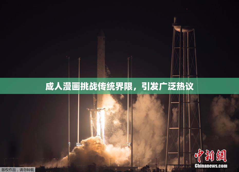 成人漫画挑战传统界限，引发广泛热议