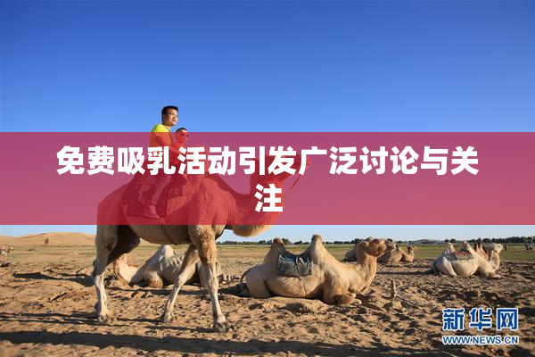 免费吸乳活动引发广泛讨论与关注