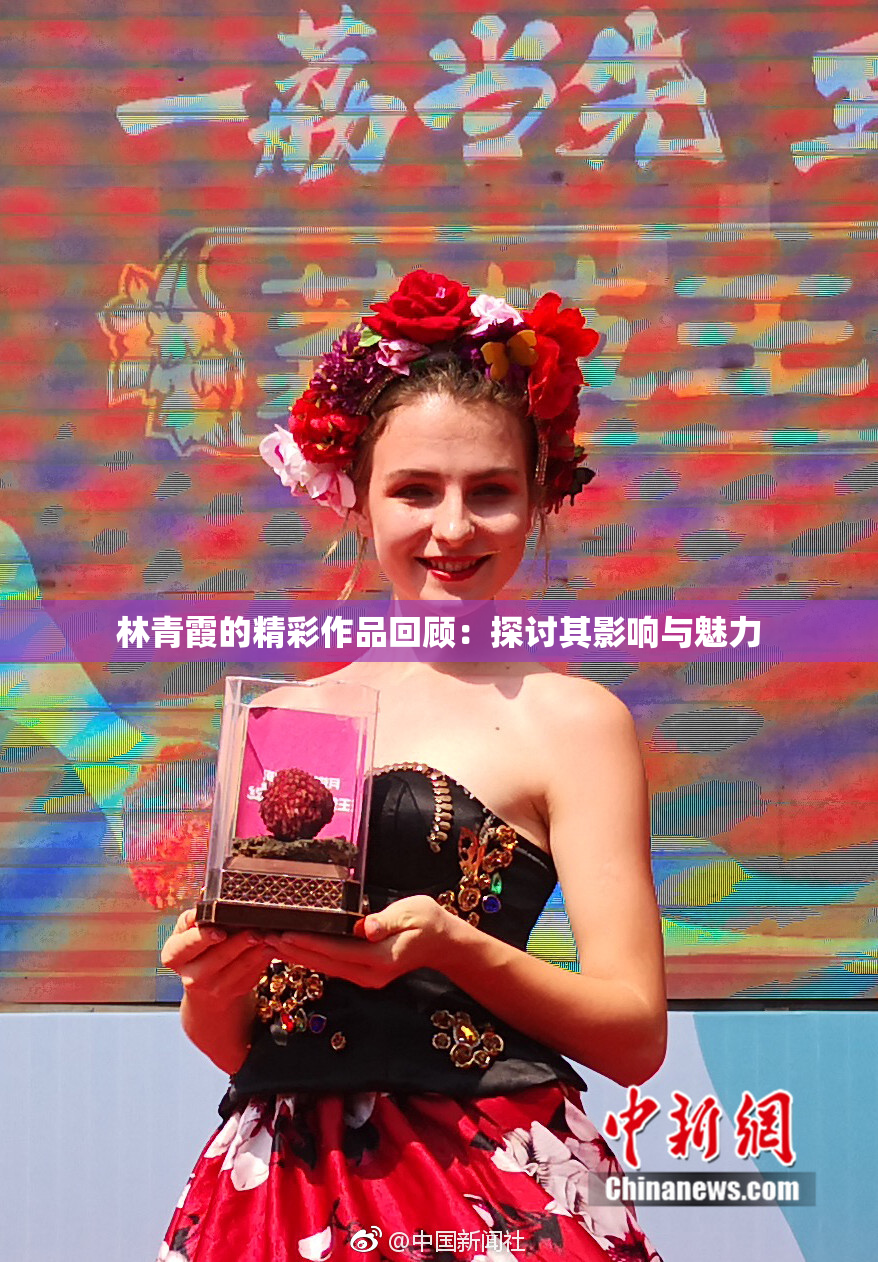 林青霞的精彩作品回顾：探讨其影响与魅力