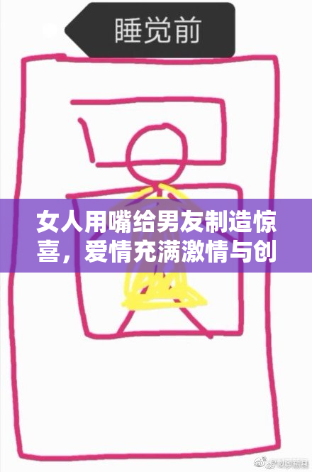 女人用嘴给男友制造惊喜，爱情充满激情与创意