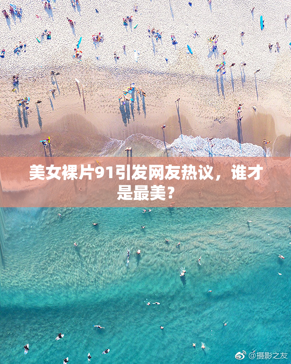 美女裸片91引发网友热议，谁才是最美？