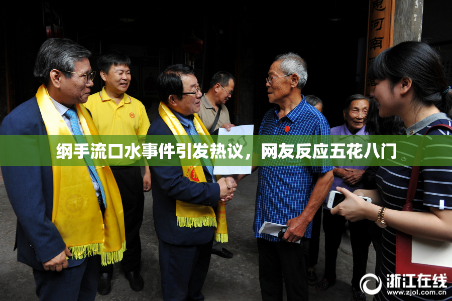 纲手流口水事件引发热议，网友反应五花八门