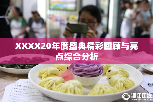 XXXX20年度盛典精彩回顾与亮点综合分析