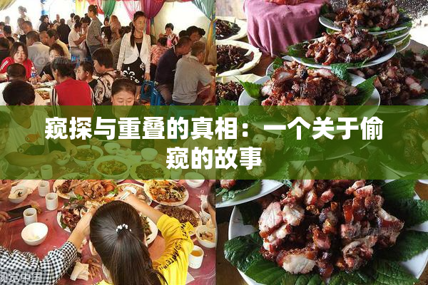 窥探与重叠的真相：一个关于偷窥的故事