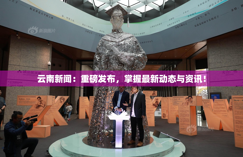 云南新闻：重磅发布，掌握最新动态与资讯！