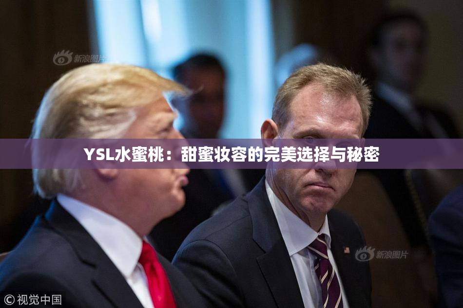 YSL水蜜桃：甜蜜妆容的完美选择与秘密