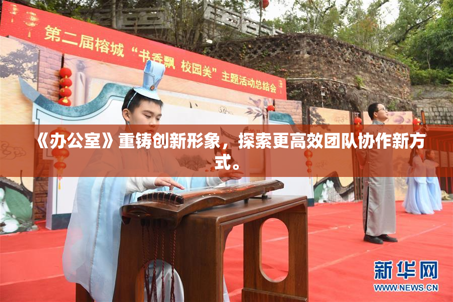 《办公室》重铸创新形象，探索更高效团队协作新方式。