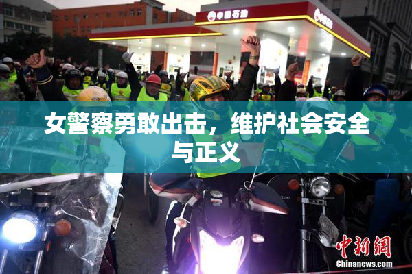 女警察勇敢出击，维护社会安全与正义