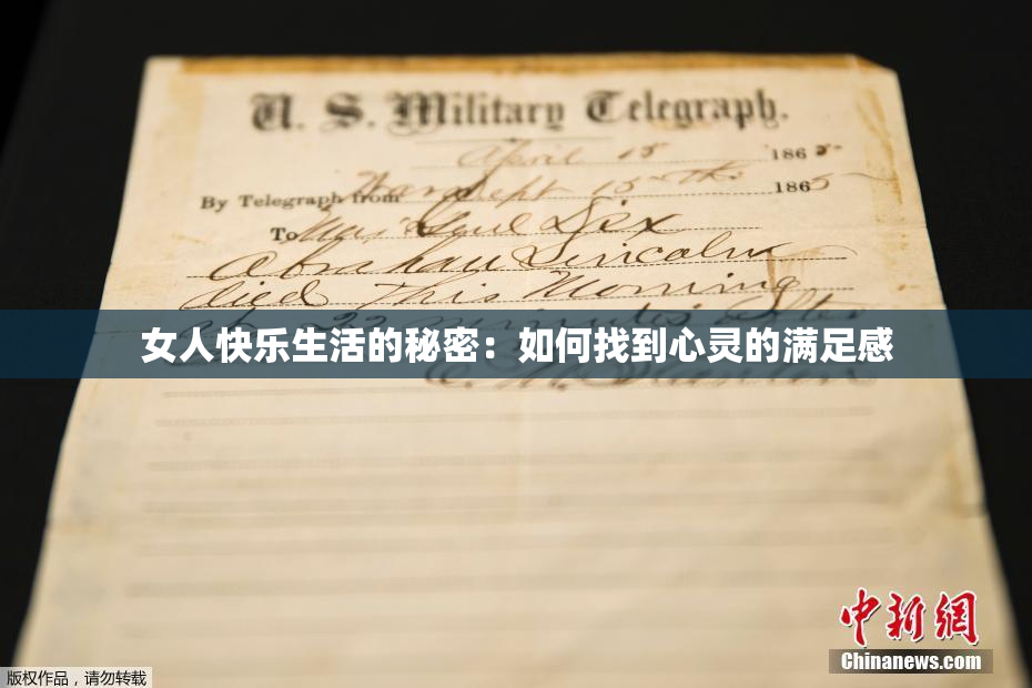 女人快乐生活的秘密：如何找到心灵的满足感