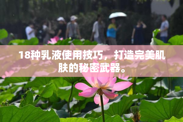 18种乳液使用技巧，打造完美肌肤的秘密武器。