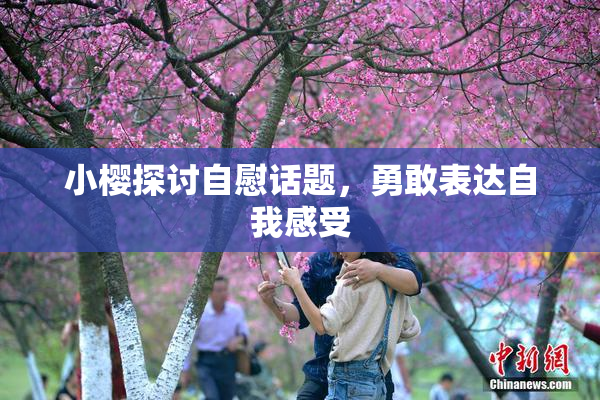 小樱探讨自慰话题，勇敢表达自我感受
