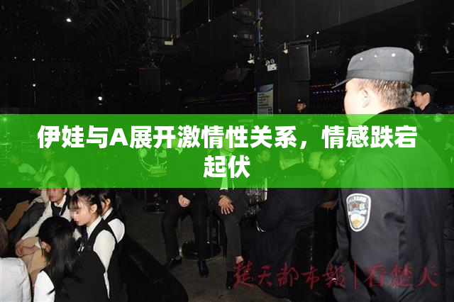 伊娃与A展开激情性关系，情感跌宕起伏
