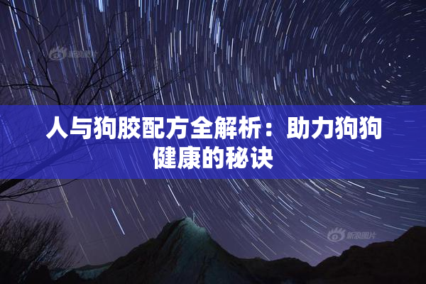 人与狗胶配方全解析：助力狗狗健康的秘诀