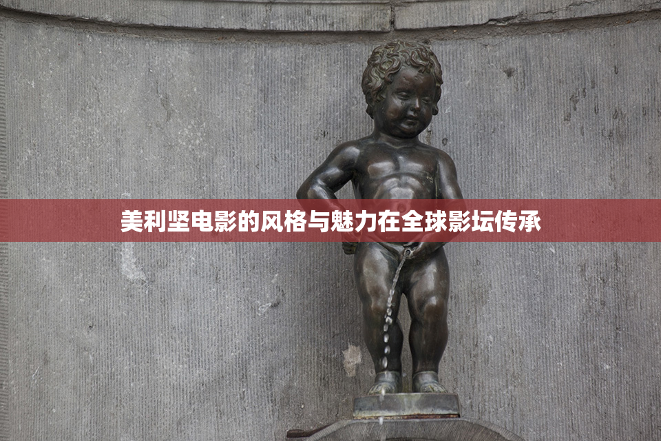 美利坚电影的风格与魅力在全球影坛传承