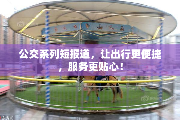 公交系列短报道，让出行更便捷，服务更贴心！
