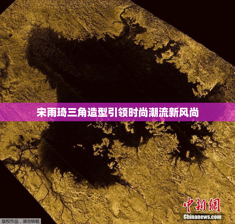 宋雨琦三角造型引领时尚潮流新风尚