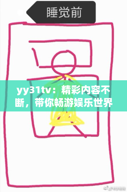 yy31tv：精彩内容不断，带你畅游娱乐世界！