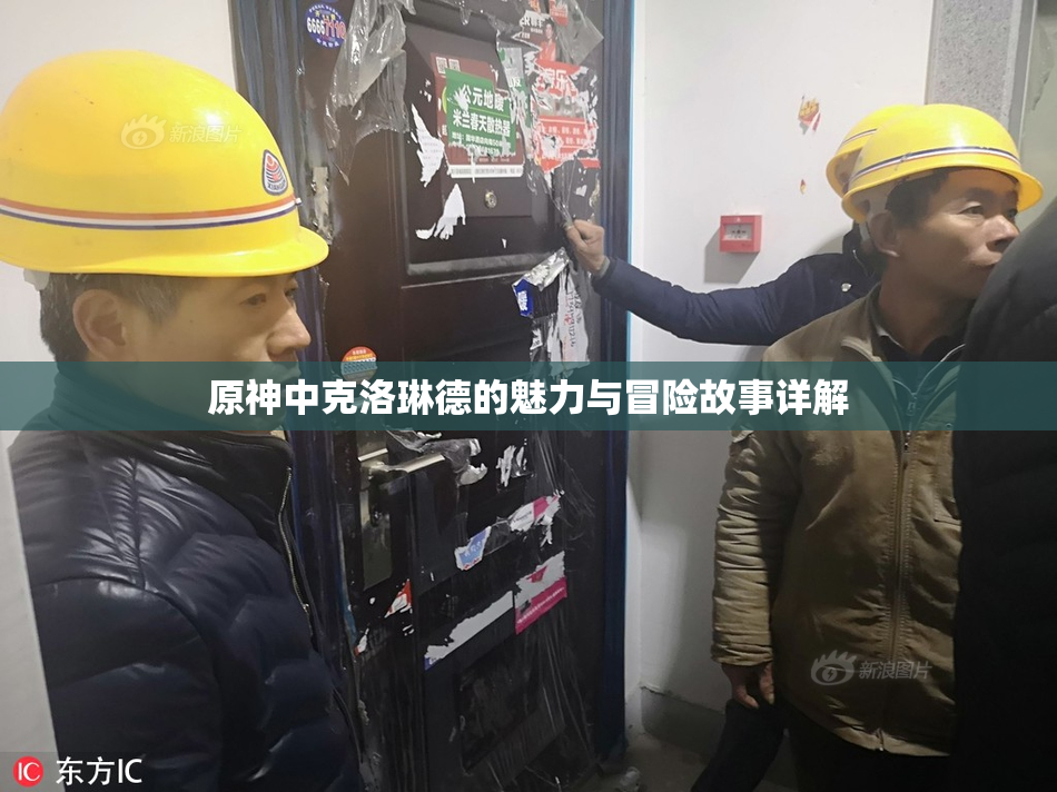 原神中克洛琳德的魅力与冒险故事详解