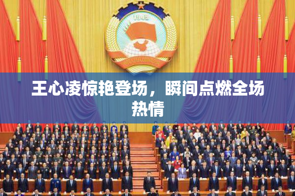 王心凌惊艳登场，瞬间点燃全场热情