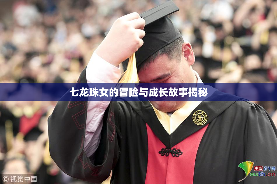 七龙珠女的冒险与成长故事揭秘