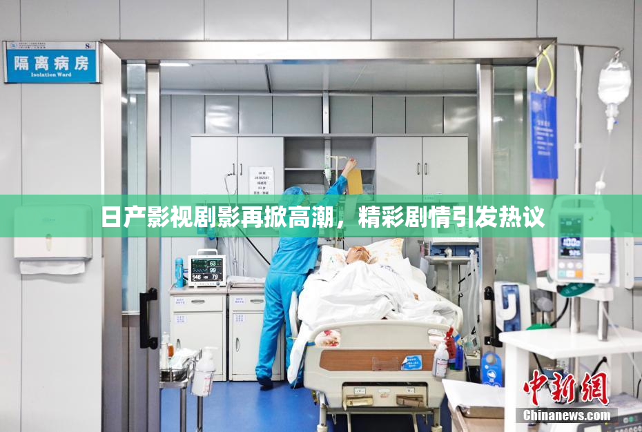 日产影视剧影再掀高潮，精彩剧情引发热议