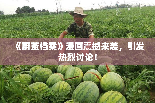 《蔚蓝档案》漫画震撼来袭，引发热烈讨论！