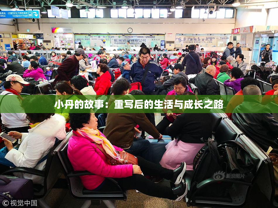 小丹的故事：重写后的生活与成长之路