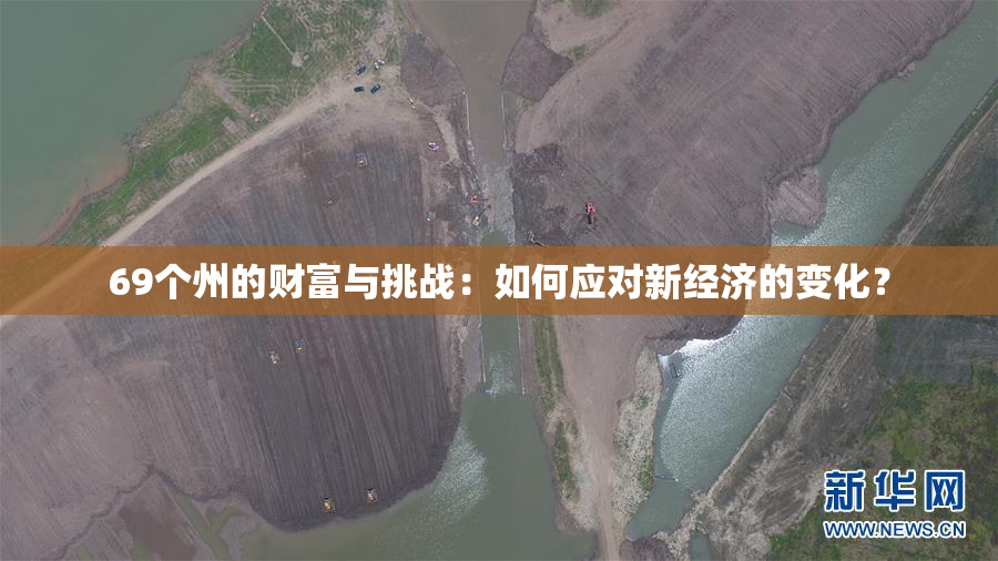 69个州的财富与挑战：如何应对新经济的变化？
