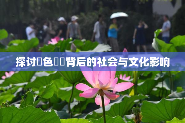 探讨黃色亂倫背后的社会与文化影响