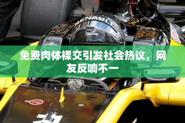免费肉体裸交引发社会热议，网友反响不一