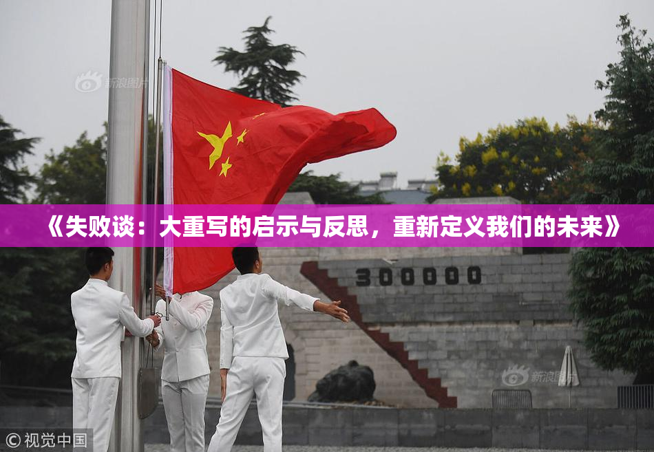 《失败谈：大重写的启示与反思，重新定义我们的未来》