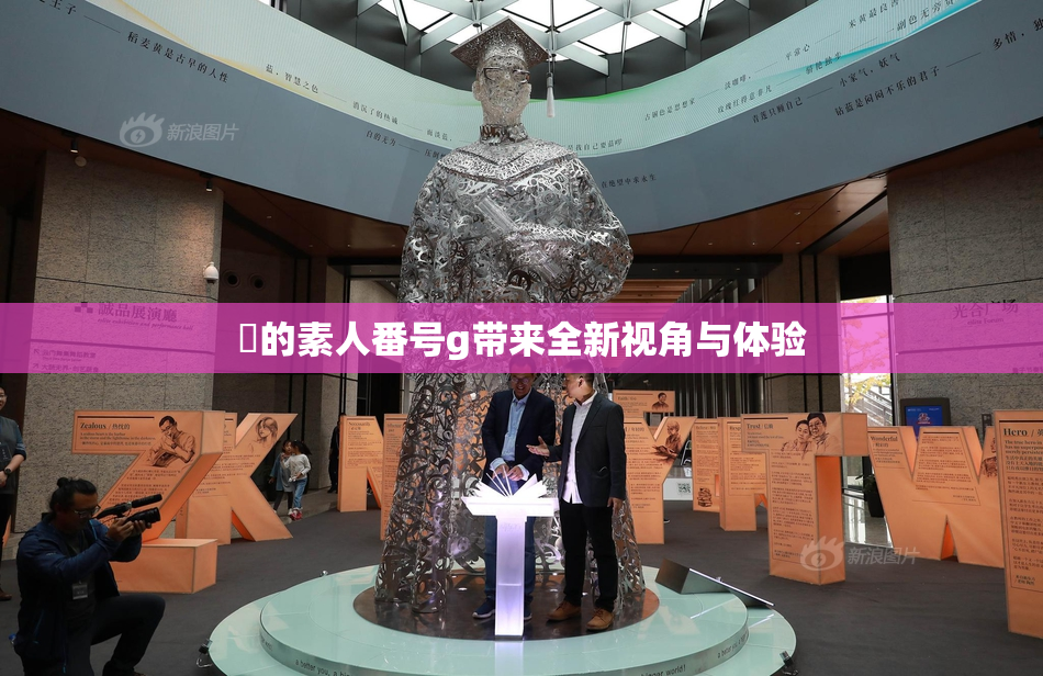 蘭的素人番号g带来全新视角与体验